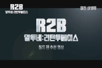 R2B: 리턴 투 베이스 [기타]