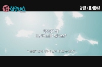 깔깔깔 희망버스[예고편]