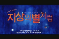 지상의 별처럼[기타]