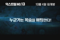 익스트림 No.13[예고편]