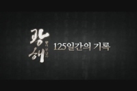 광해, 왕이 된 남자[메이킹]