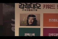강철대오: 구국의 철가방[메이킹]