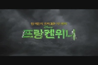 프랑켄위니[기타]