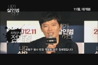 내가 살인범이다 [제작보고회]