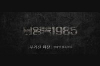 남영동1985[예고편]