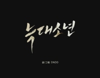 늑대소년[기타]