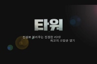 타워[기타]