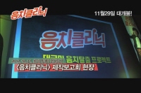 음치클리닉[제작보고회]