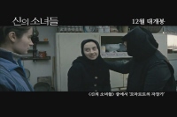 신의 소녀들[뮤직비디오]