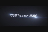 가문의 영광 5 - 가문의 귀환[기타]