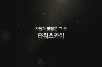 타워[메이킹]