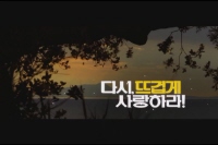 다시, 뜨겁게 사랑하라![기타]