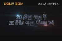 차이니즈 조디악[예고편]