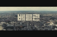 베를린 [예고편]