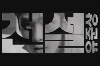 전설의 주먹[예고편]