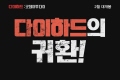 다이하드: 굿 데이 투 다이[예고편]