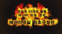 페어리테일 : 봉황의 무녀[예고편]
