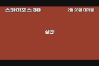 스카이 포스 [예고편]