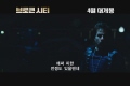 브로큰 시티[예고편]