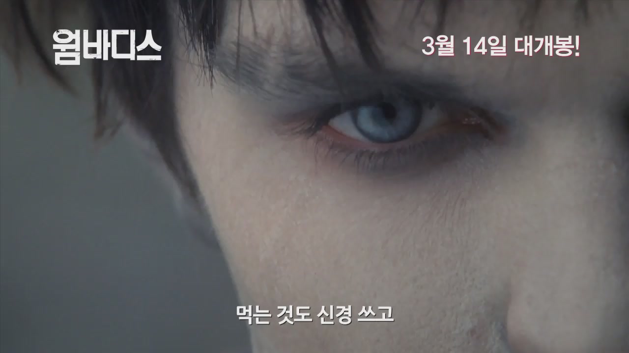 웜 바디스[예고편]