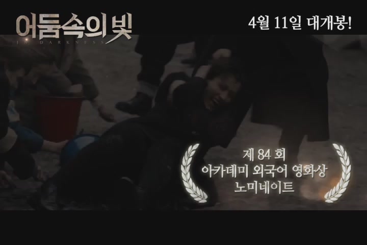어둠 속의 빛[예고편]