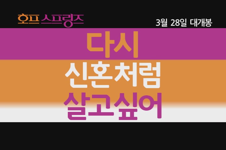 호프 스프링즈[예고편]