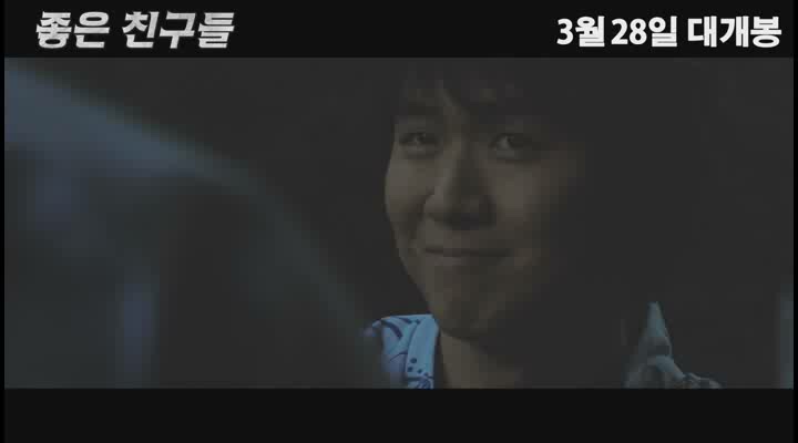 좋은 친구들[뮤직비디오]
