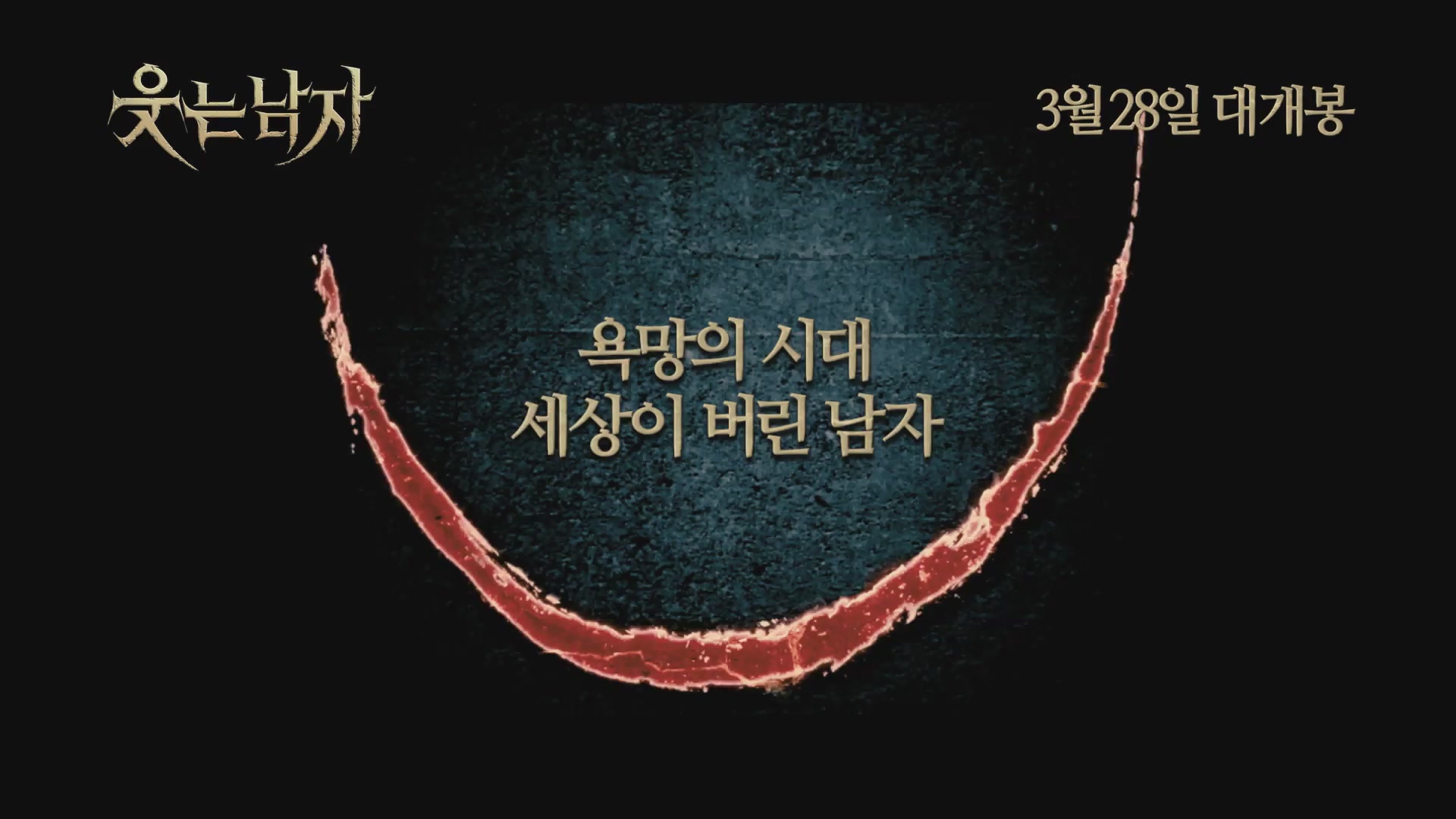 웃는 남자[예고편]