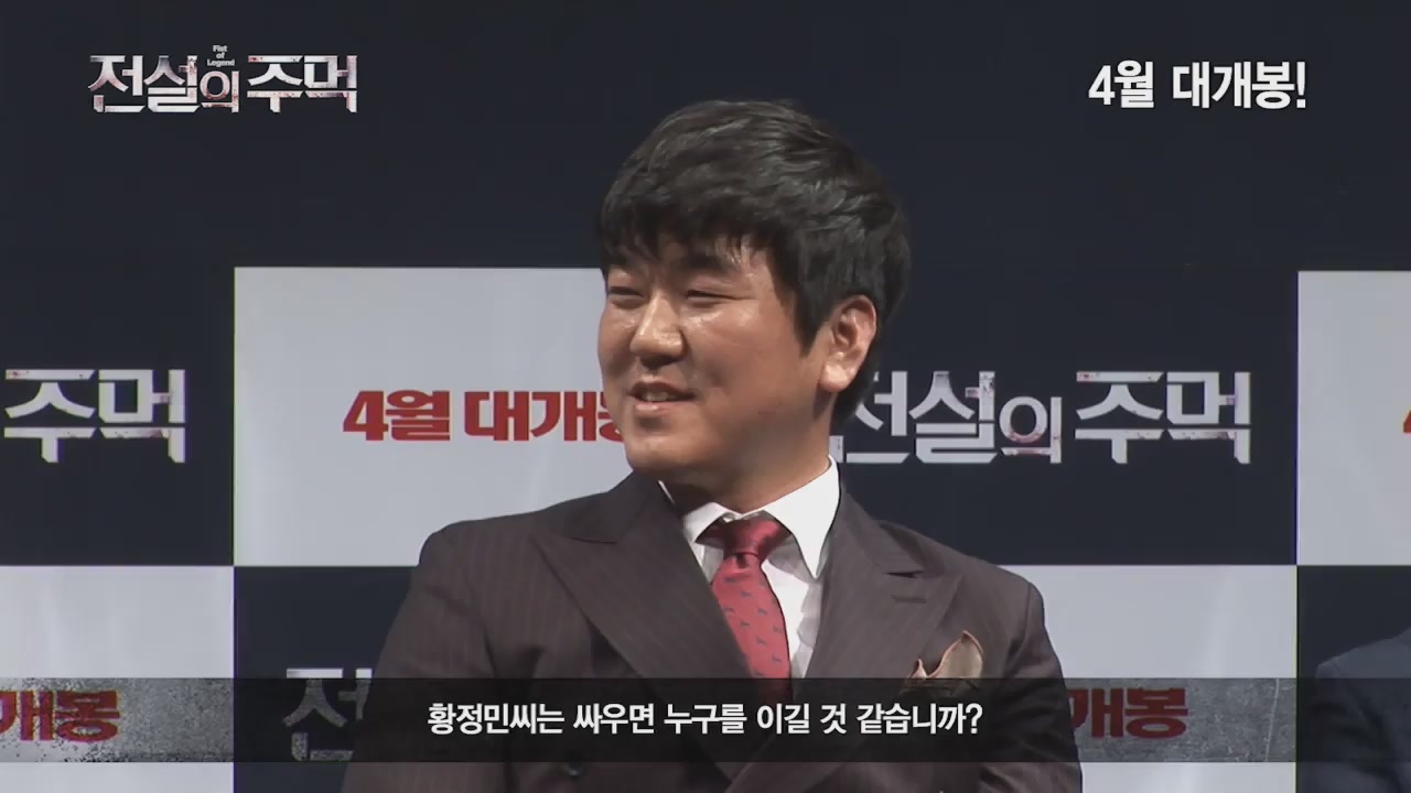 전설의 주먹[제작보고회]