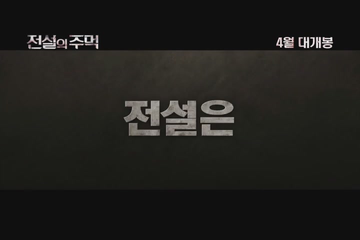 전설의 주먹[예고편]