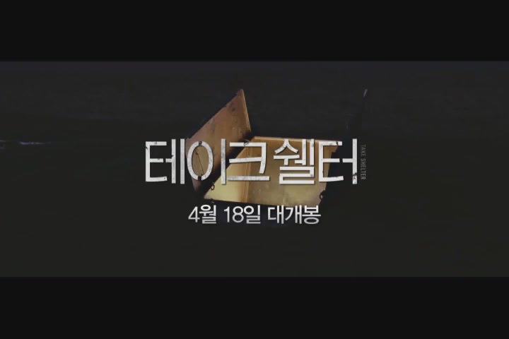 테이크 쉘터[예고편]