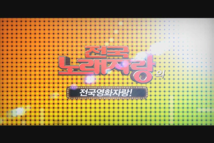 전국 노래자랑[예고편]