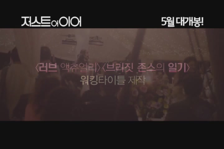저스트 어 이어 [예고편]