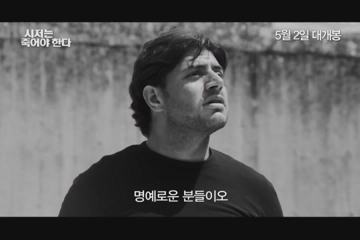 시저는 죽어야 한다 [예고편]