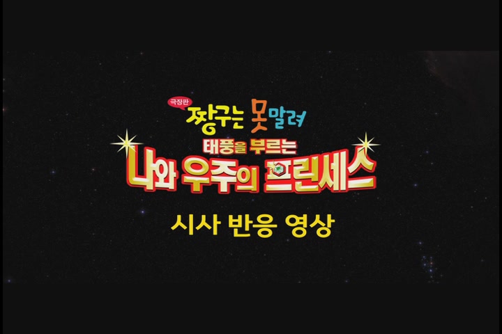 짱구는 못말려 극장판: 태풍을 부르는 나와 우주의 프린세스[기타]