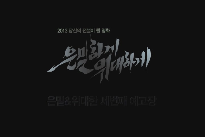 은밀하게 위대하게[기타]