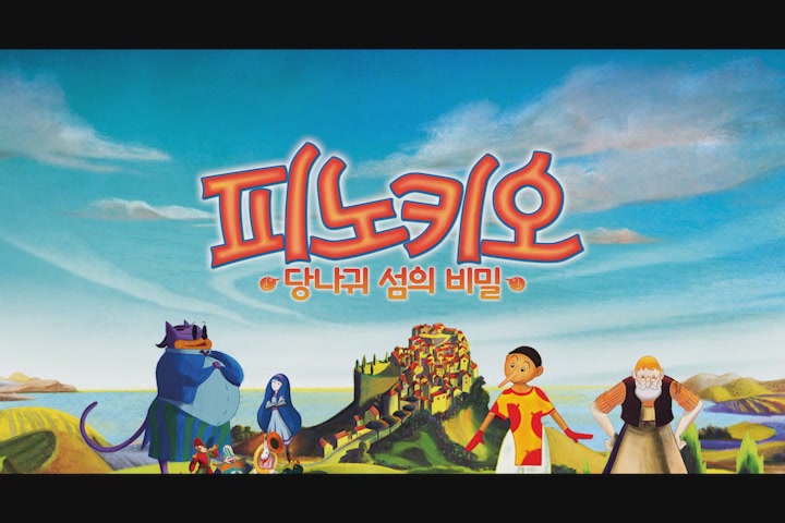 피노키오: 당나귀 섬의 비밀[기타]