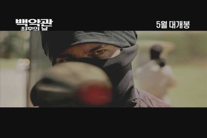 백악관 최후의 날[예고편]