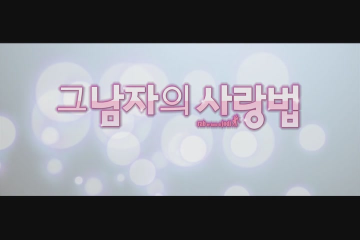 그 남자의 사랑법 [기타]