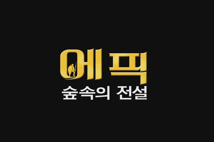 에픽 : 숲속의 전설 [예고편]