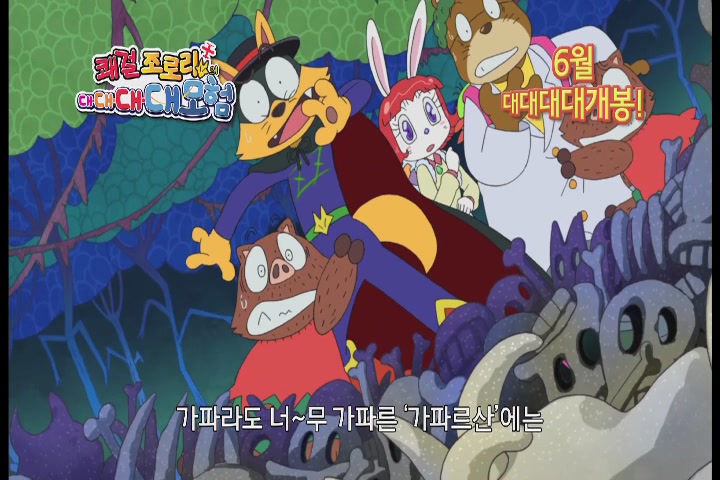 쾌걸 조로리의 대대대대모험[예고편]