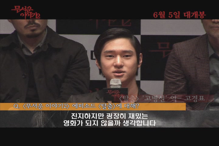 무서운 이야기 2[제작보고회]