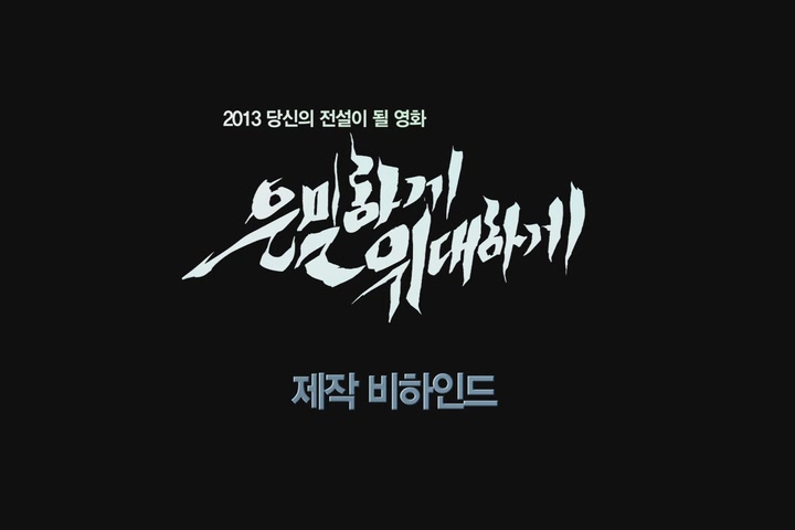 은밀하게 위대하게[기타]