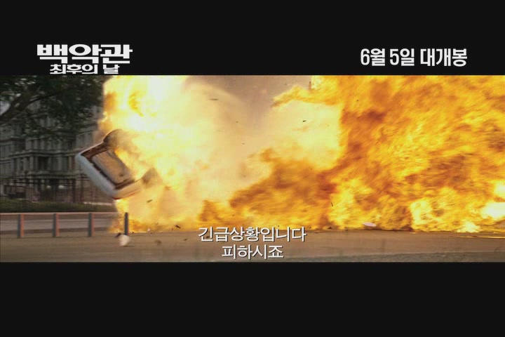 백악관 최후의 날[기타]