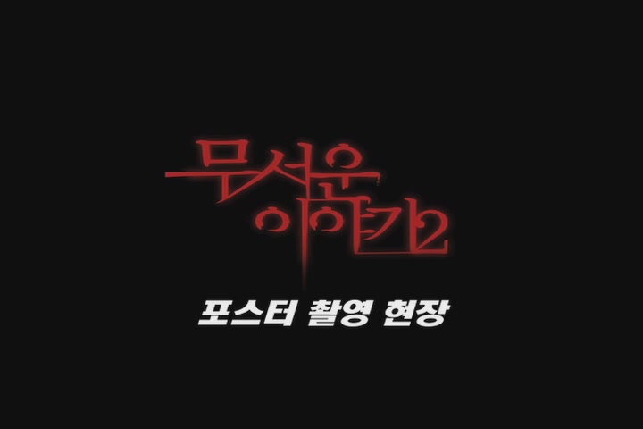 무서운 이야기 2[기타]