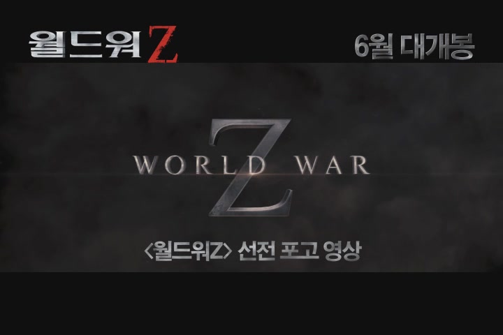 월드워Z[기타]