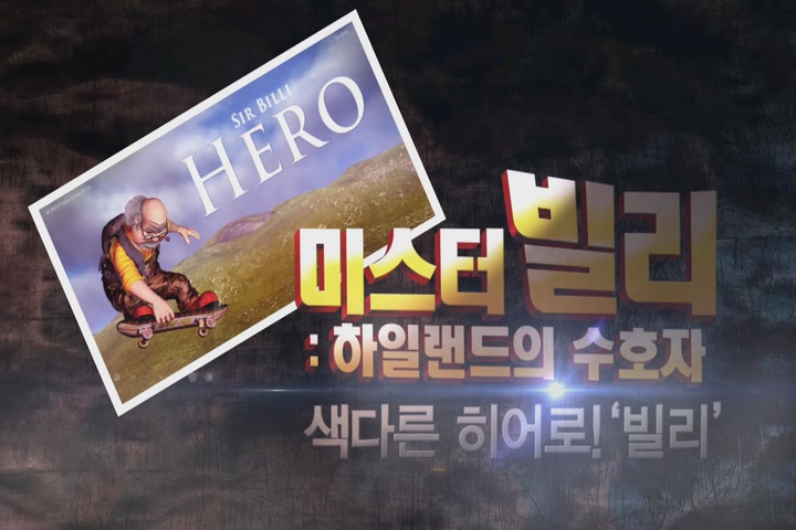 미스터 빌리:하일랜드의 수호자[기타]