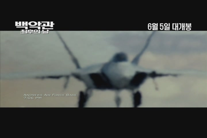 백악관 최후의 날[기타]