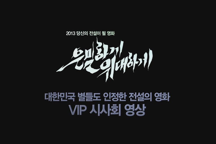은밀하게 위대하게[기타]