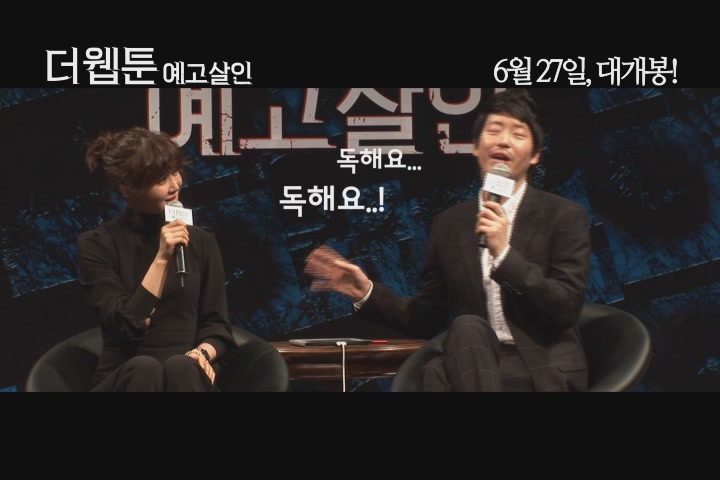 더 웹툰: 예고살인[제작보고회]